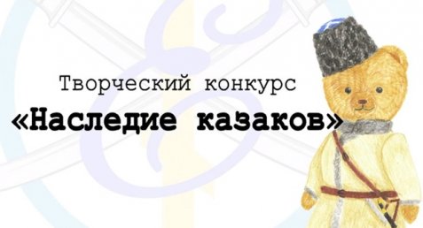 Итоги Международного творческого конкурса «Наследие казаков». 