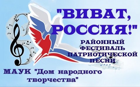 Районный фестиваль патриотической песни "Виват,Россия!"