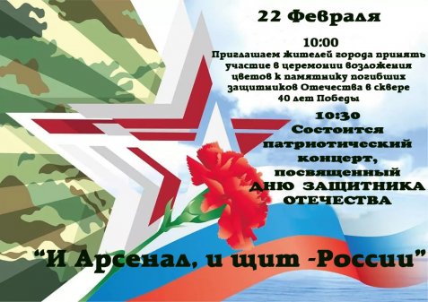 Патриотический концерт, посвященный Дню защитника Отечества "И Арсенал, и щит  России" 