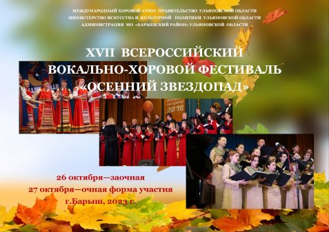 Всероссийский вокально-хоровой фестиваль "Осенний звездопад"